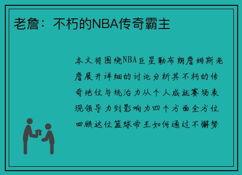 老詹：不朽的NBA传奇霸主