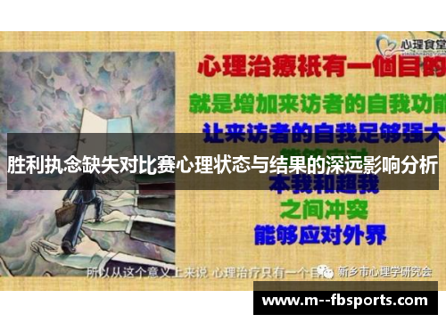 胜利执念缺失对比赛心理状态与结果的深远影响分析