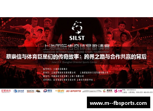 蔡崇信与体育巨星们的传奇故事：跨界之路与合作共赢的背后