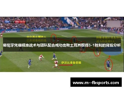 葡萄牙凭借精准战术与团队配合成功击败土耳其取得3-1胜利的背后分析