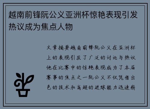 越南前锋阮公义亚洲杯惊艳表现引发热议成为焦点人物