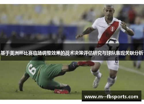 基于美洲杯比赛临场调整效果的战术决策评估研究与球队表现关联分析