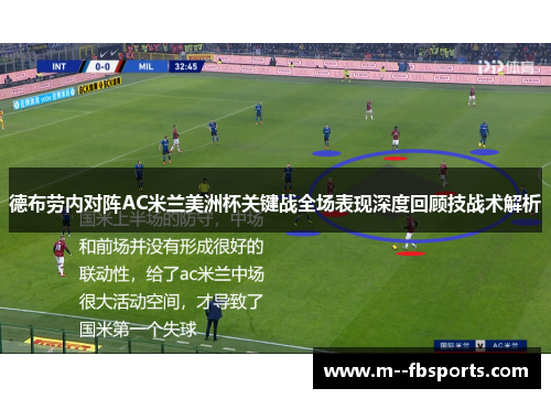德布劳内对阵AC米兰美洲杯关键战全场表现深度回顾技战术解析