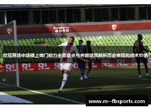 欧冠赛场中场插上破门能力全面盘点与关键球员解析历史表现和战术价值