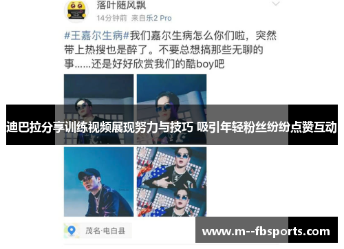 迪巴拉分享训练视频展现努力与技巧 吸引年轻粉丝纷纷点赞互动