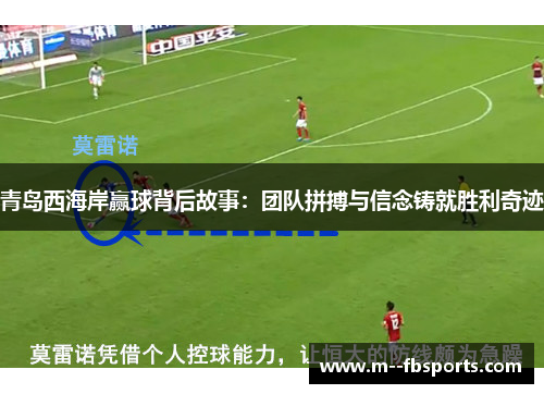 青岛西海岸赢球背后故事：团队拼搏与信念铸就胜利奇迹