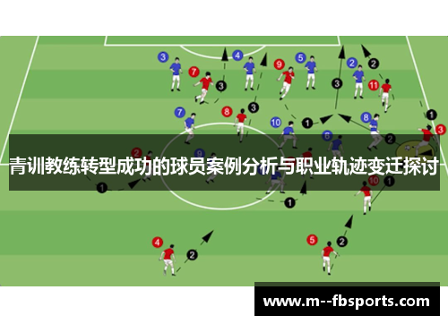 青训教练转型成功的球员案例分析与职业轨迹变迁探讨