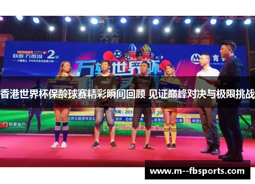 香港世界杯保龄球赛精彩瞬间回顾 见证巅峰对决与极限挑战