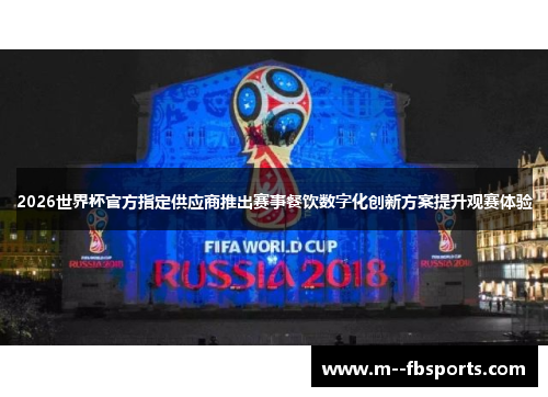 2026世界杯官方指定供应商推出赛事餐饮数字化创新方案提升观赛体验