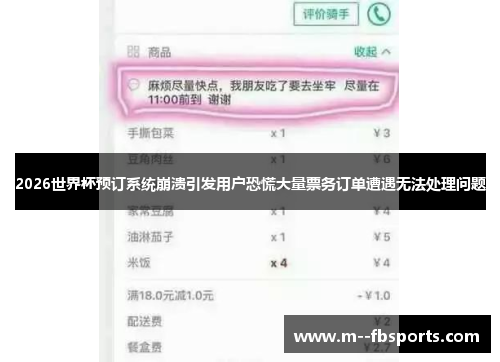 2026世界杯预订系统崩溃引发用户恐慌大量票务订单遭遇无法处理问题