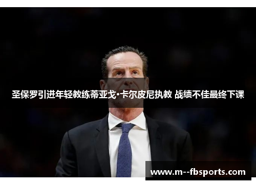 圣保罗引进年轻教练蒂亚戈·卡尔皮尼执教 战绩不佳最终下课