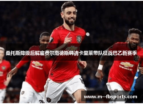 桑托斯降级后解雇费尔南德斯聘请卡里莱带队征战巴乙新赛季