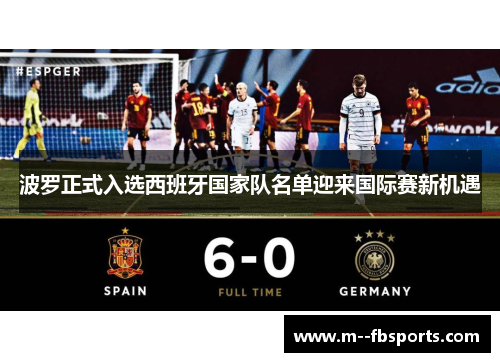 波罗正式入选西班牙国家队名单迎来国际赛新机遇