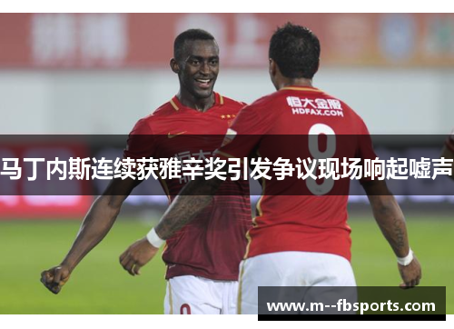 马丁内斯连续获雅辛奖引发争议现场响起嘘声