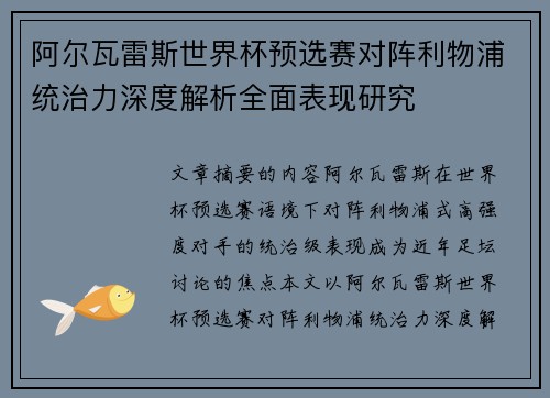 阿尔瓦雷斯世界杯预选赛对阵利物浦统治力深度解析全面表现研究