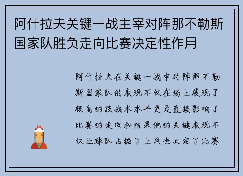 阿什拉夫关键一战主宰对阵那不勒斯国家队胜负走向比赛决定性作用