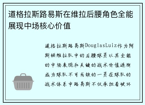 道格拉斯路易斯在维拉后腰角色全能展现中场核心价值