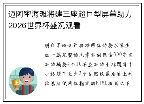 迈阿密海滩将建三座超巨型屏幕助力2026世界杯盛况观看