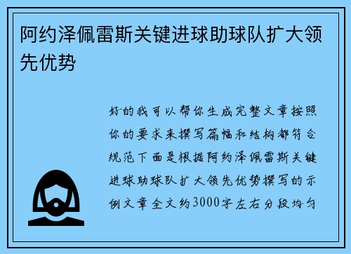 阿约泽佩雷斯关键进球助球队扩大领先优势
