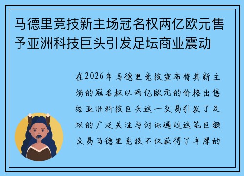 马德里竞技新主场冠名权两亿欧元售予亚洲科技巨头引发足坛商业震动