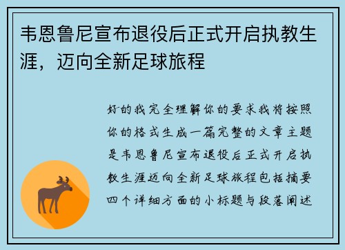 韦恩鲁尼宣布退役后正式开启执教生涯，迈向全新足球旅程