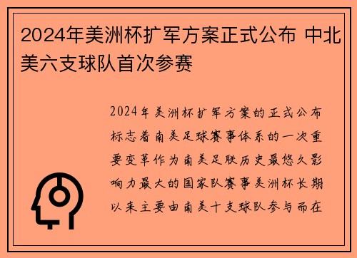 2024年美洲杯扩军方案正式公布 中北美六支球队首次参赛