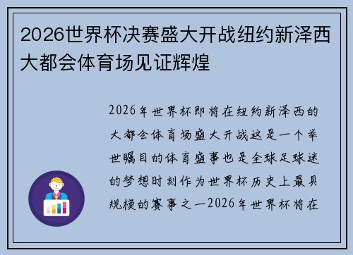 2026世界杯决赛盛大开战纽约新泽西大都会体育场见证辉煌