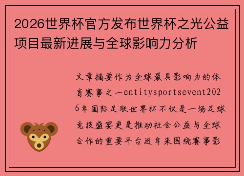 2026世界杯官方发布世界杯之光公益项目最新进展与全球影响力分析
