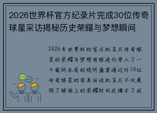 2026世界杯官方纪录片完成30位传奇球星采访揭秘历史荣耀与梦想瞬间