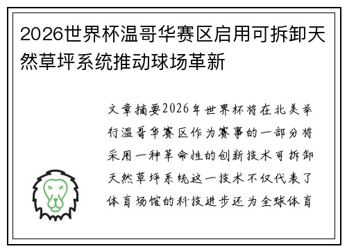2026世界杯温哥华赛区启用可拆卸天然草坪系统推动球场革新