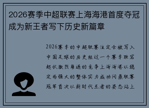 2026赛季中超联赛上海海港首度夺冠成为新王者写下历史新篇章