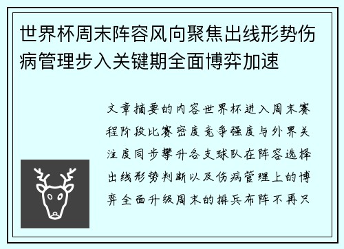 世界杯周末阵容风向聚焦出线形势伤病管理步入关键期全面博弈加速