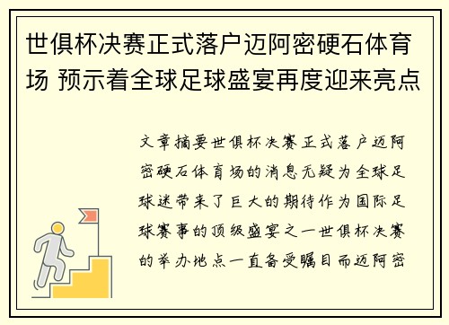 世俱杯决赛正式落户迈阿密硬石体育场 预示着全球足球盛宴再度迎来亮点