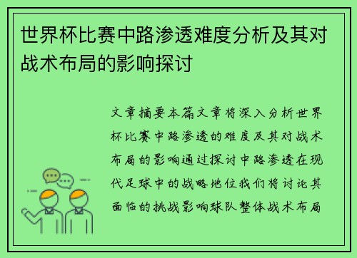 世界杯比赛中路渗透难度分析及其对战术布局的影响探讨