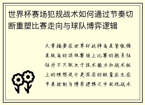 世界杯赛场犯规战术如何通过节奏切断重塑比赛走向与球队博弈逻辑