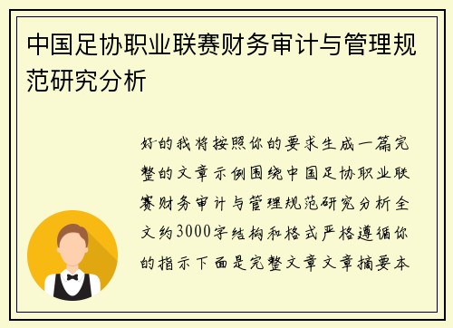 中国足协职业联赛财务审计与管理规范研究分析