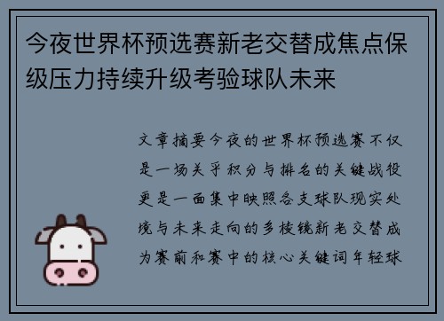 今夜世界杯预选赛新老交替成焦点保级压力持续升级考验球队未来