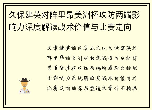 久保建英对阵里昂美洲杯攻防两端影响力深度解读战术价值与比赛走向