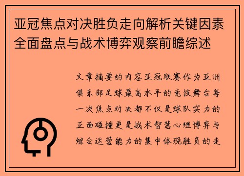 亚冠焦点对决胜负走向解析关键因素全面盘点与战术博弈观察前瞻综述