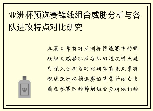 亚洲杯预选赛锋线组合威胁分析与各队进攻特点对比研究