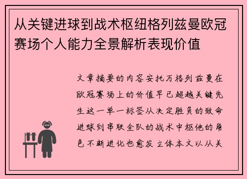 从关键进球到战术枢纽格列兹曼欧冠赛场个人能力全景解析表现价值