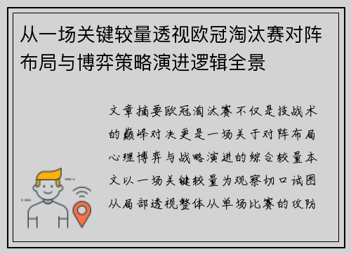 从一场关键较量透视欧冠淘汰赛对阵布局与博弈策略演进逻辑全景