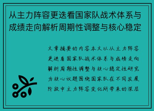 从主力阵容更迭看国家队战术体系与成绩走向解析周期性调整与核心稳定性研究
