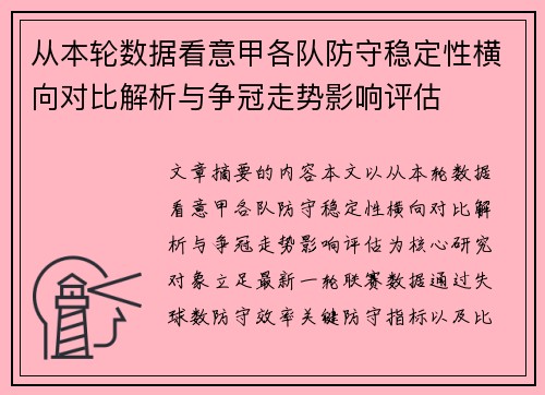 从本轮数据看意甲各队防守稳定性横向对比解析与争冠走势影响评估
