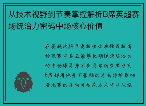 从技术视野到节奏掌控解析B席英超赛场统治力密码中场核心价值