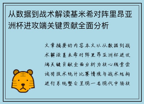 从数据到战术解读基米希对阵里昂亚洲杯进攻端关键贡献全面分析