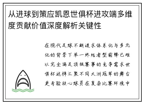 从进球到策应凯恩世俱杯进攻端多维度贡献价值深度解析关键性