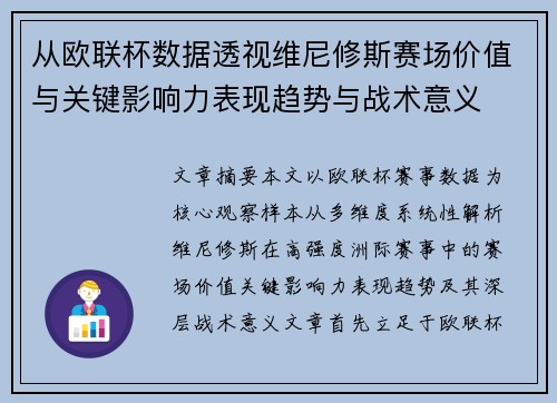 从欧联杯数据透视维尼修斯赛场价值与关键影响力表现趋势与战术意义
