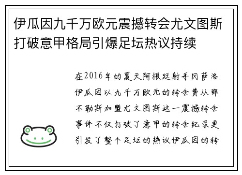 伊瓜因九千万欧元震撼转会尤文图斯打破意甲格局引爆足坛热议持续