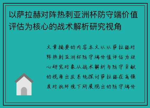 以萨拉赫对阵热刺亚洲杯防守端价值评估为核心的战术解析研究视角